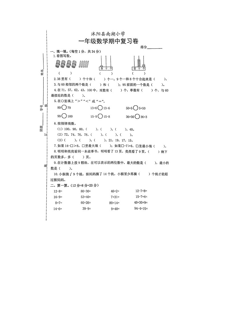 江苏省宿迁市沭阳县南湖小学2023-2024学年一年级下学期期中考试数学试题01