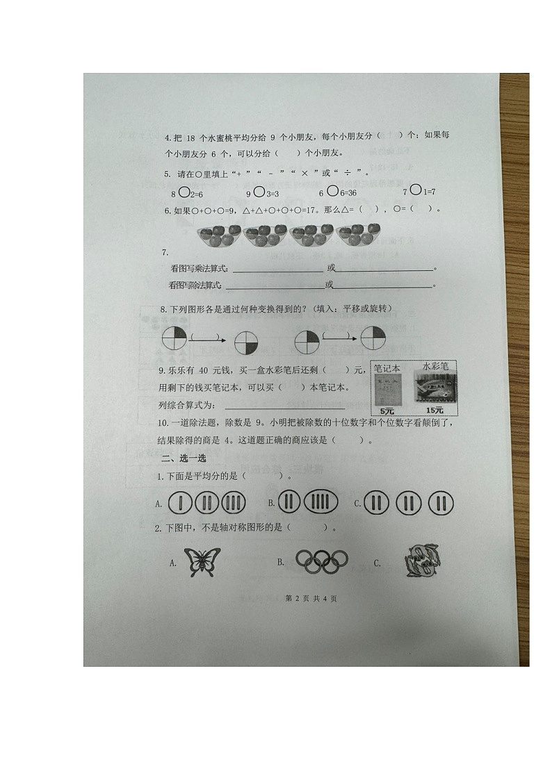 浙江省杭州市余杭区2023-2024学年二年级下学期期中数学测试卷02
