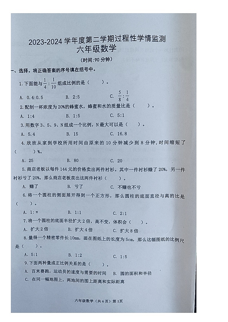 山东省青岛市黄岛区2023-2024学年度六年级下册数学期中试卷第1页