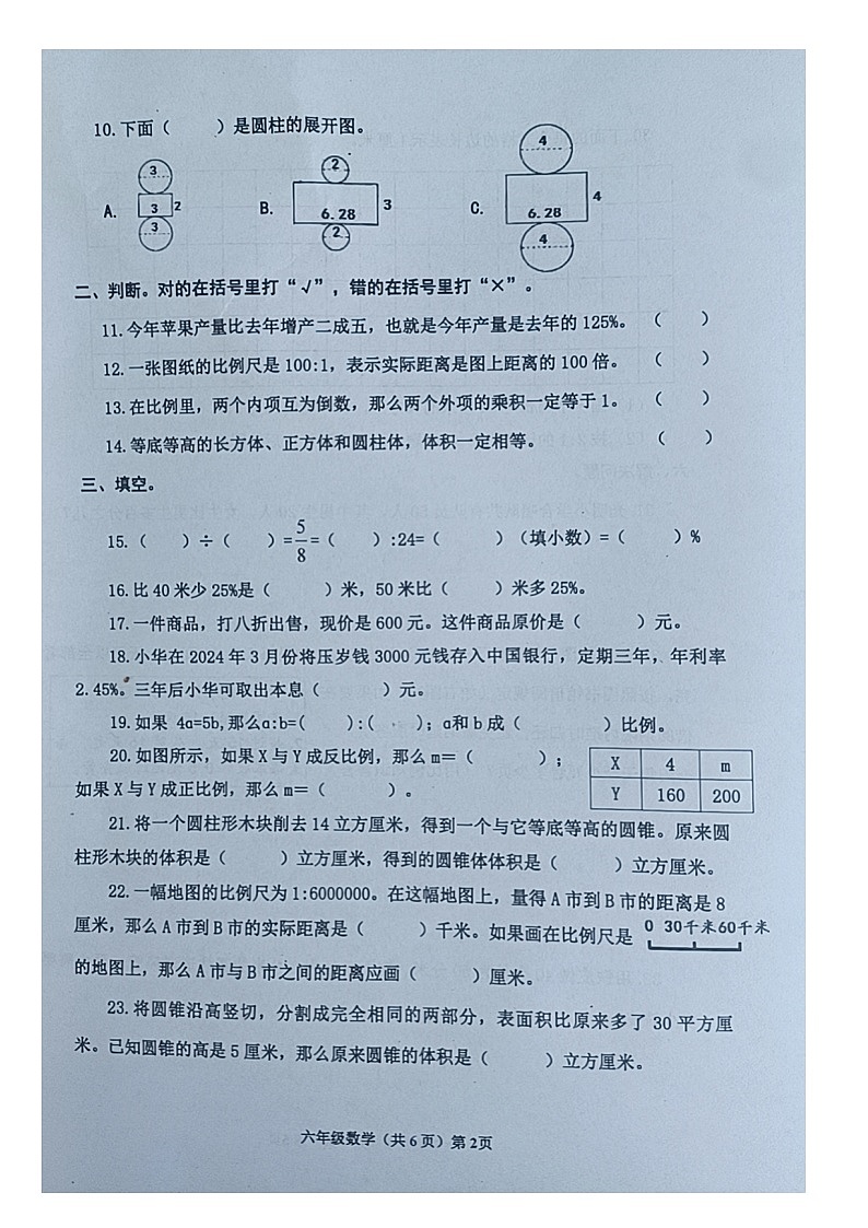 山东省青岛市黄岛区2023-2024学年度六年级下册数学期中试卷第2页