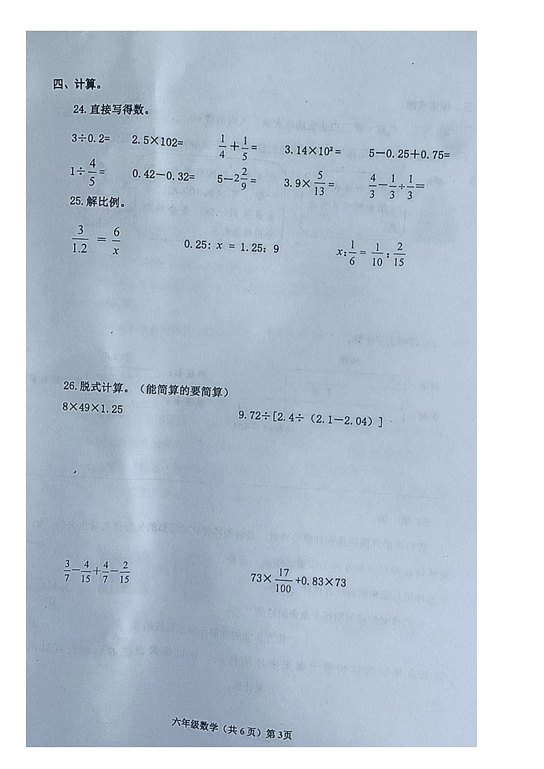 山东省青岛市黄岛区2023-2024学年度六年级下册数学期中试卷第3页