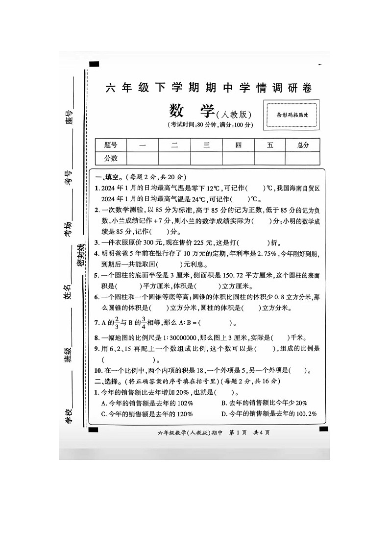 陕西省西安市2023-2024学年六年级下学期期中考试数学试题01