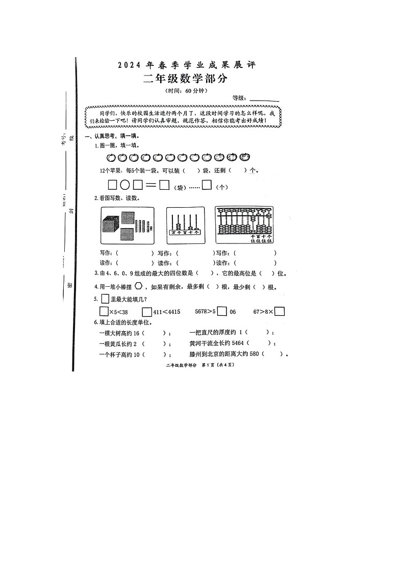 山东省枣庄市滕州市2023-2024学年二年级下学期期中阶段质量检测数学试卷第1页