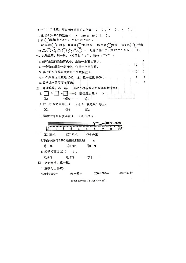 山东省枣庄市滕州市2023-2024学年二年级下学期期中阶段质量检测数学试卷第2页
