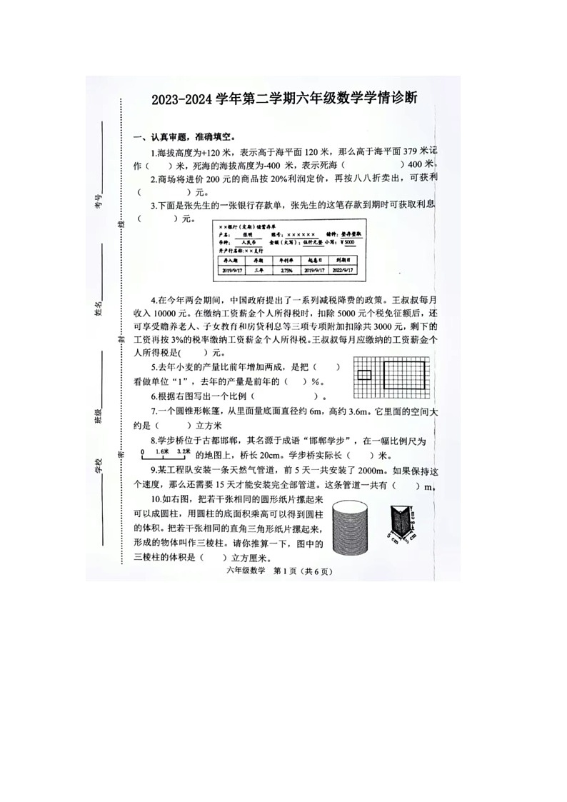 山西省晋中市介休市2023-2024学年六年级下学期期中数学试题第1页