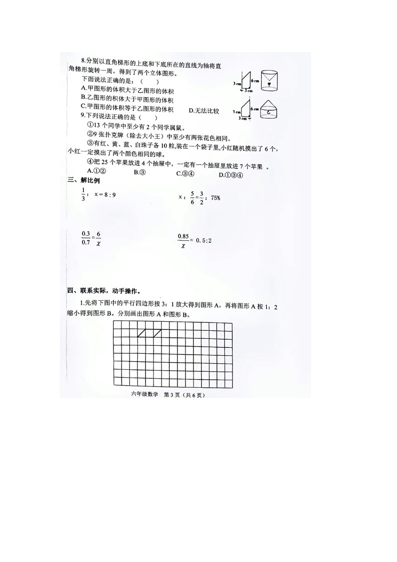 山西省晋中市介休市2023-2024学年六年级下学期期中数学试题第3页