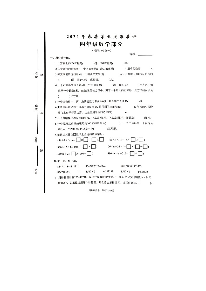 山西省大同市2023-2024学年四年级下学期期中数学试题01
