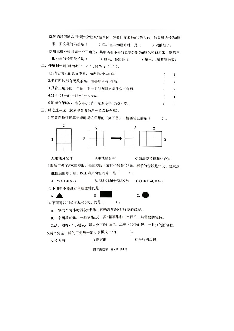 山西省大同市2023-2024学年四年级下学期期中数学试题02