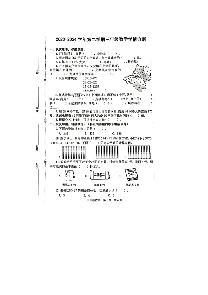 山西省晋中市介休市2023-2024学年三年级下学期数学期中试题第1页
