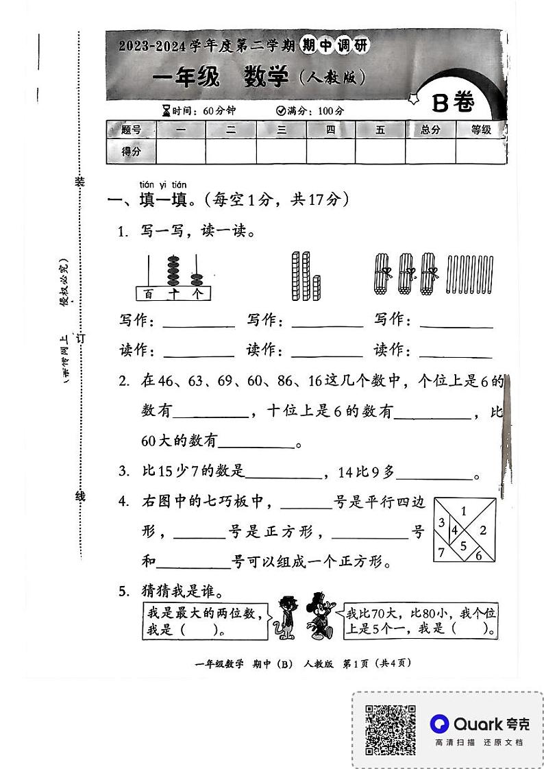 河南省南阳市卧龙区2023-2024学年一年级下学期期中数学试题第1页