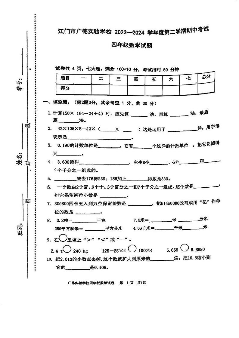广东省江门市广德实验学校2023-2024学年四年级下学期期中考试数学试题第1页