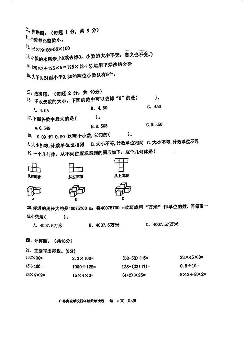 广东省江门市广德实验学校2023-2024学年四年级下学期期中考试数学试题第2页