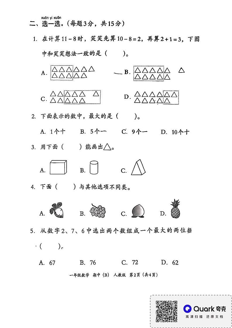 河南省南阳市卧龙区2023-2024学年一年级下学期期中数学试题第2页