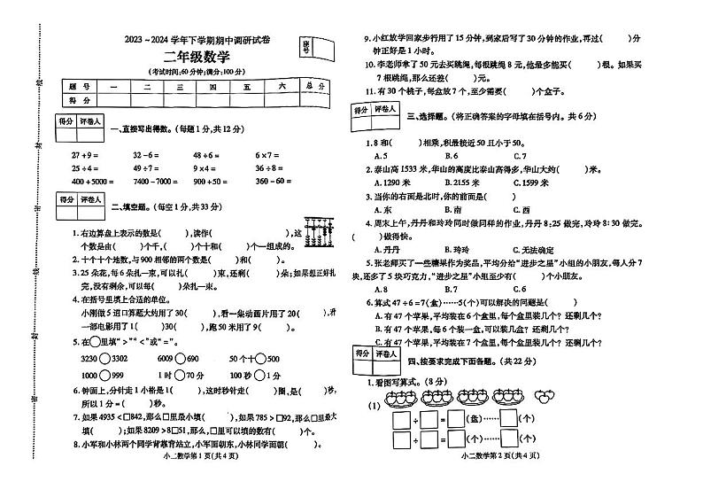 河南省郑州市登封市2023-2024学年二年级下学期期中质量监测数学试卷第1页