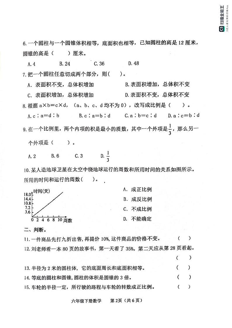 山东省滨州市惠民县2023-2024学年六年级下学期期中质量检测数学试题第2页