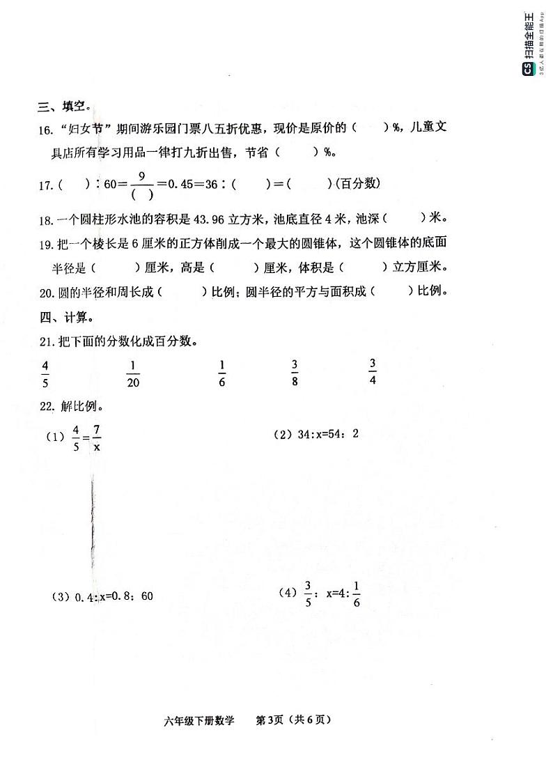 山东省滨州市惠民县2023-2024学年六年级下学期期中质量检测数学试题第3页