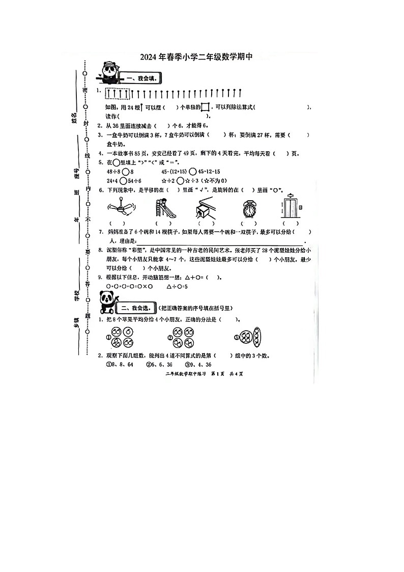 福建省泉州市安溪县2023-2024学年二年级下学期期中数学试题第1页