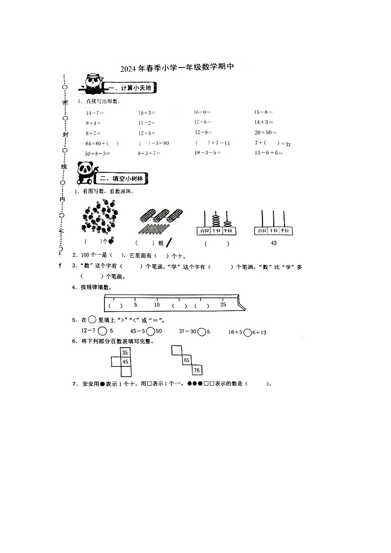 福建省泉州市安溪县2023-2024学年一年级下学期期中数学试题第1页