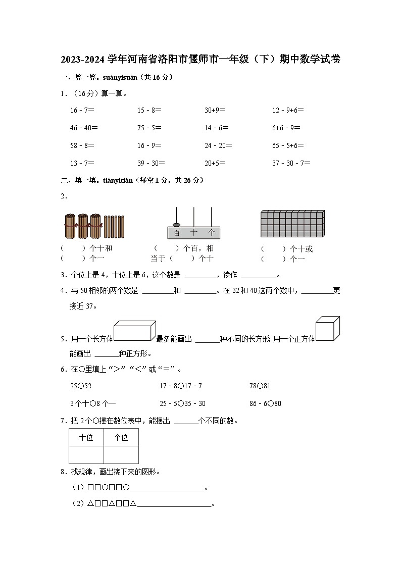 河南省洛阳市偃师区2023-2024学年一年级下学期期中数学试题第1页