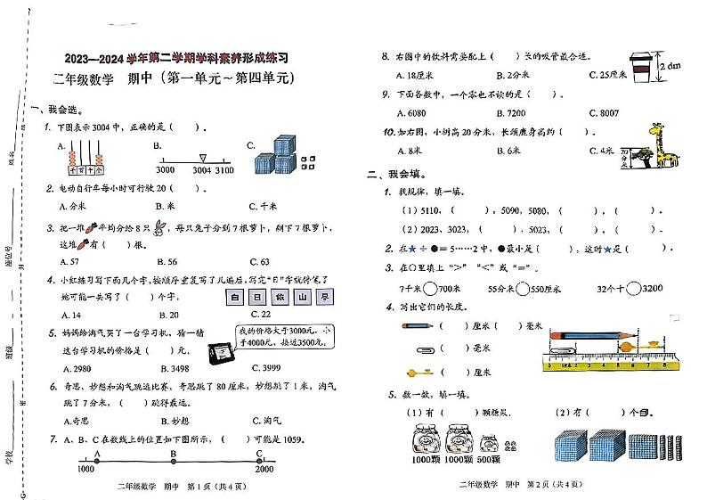 广东深圳光明区2024年二年级下学期期中数学试卷第1页