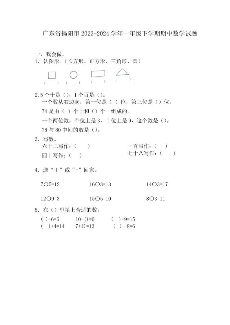 广东省揭阳市2023-2024学年一年级下学期期中数学试题01