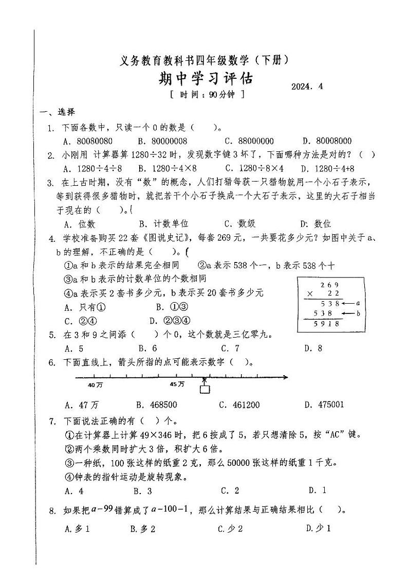 江苏南京市2024年四年级下学期4月期中数学试题第1页