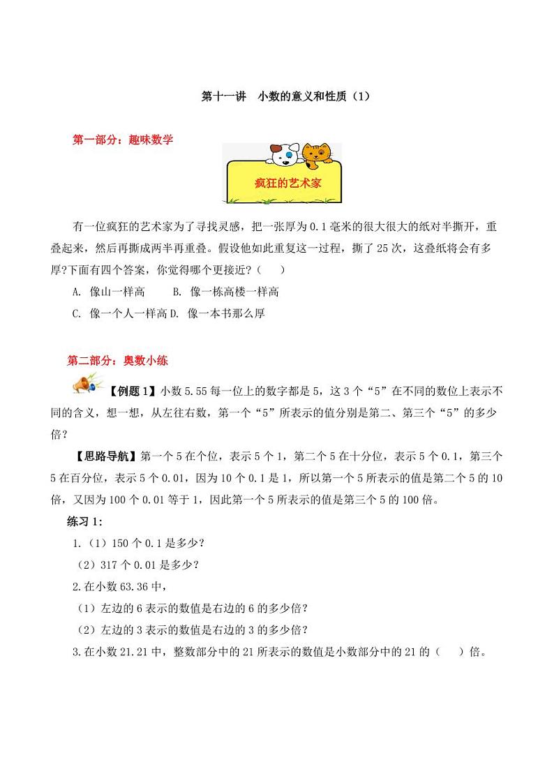 四年级下册数学思维训练讲义-第十一讲 小数的意义和性质（1）第1页