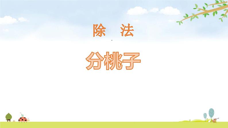 小学数学北师大版三年级下册 第一单元第1课时 分桃子（课件）第1页