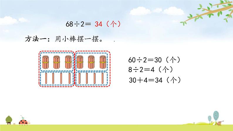 小学数学北师大版三年级下册 第一单元第1课时 分桃子（课件）第5页