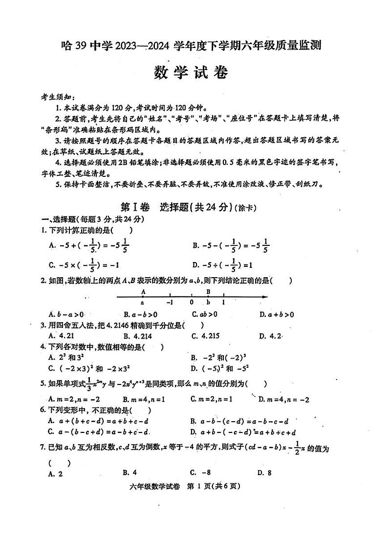 黑龙江省哈尔滨市第三十九中学2023—-2024学年六年级下学期期中考试数学试题（五四制）第1页