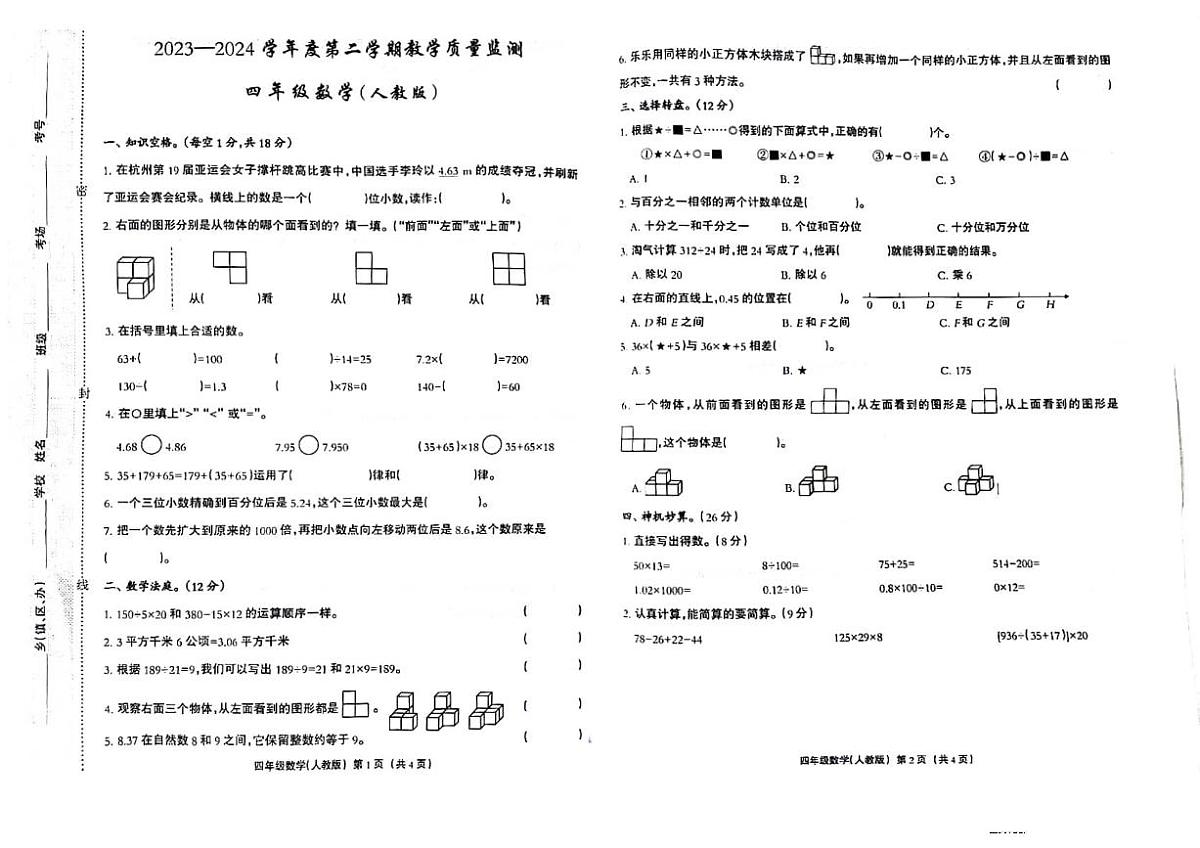 山西省临汾市尧都区西关小学2023-2024学年四年级下学期期中考试数学试卷第1页