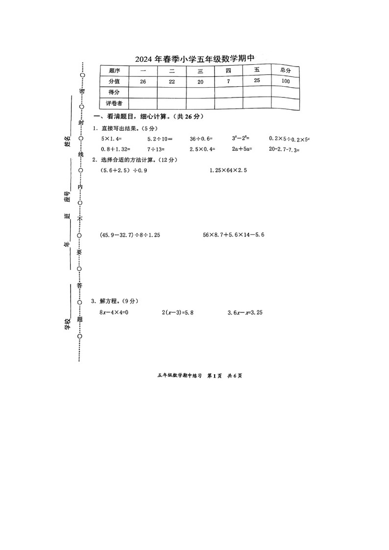 福建省泉州市安溪县2023-2024学年五年级下学期期中数学试题及答案第1页