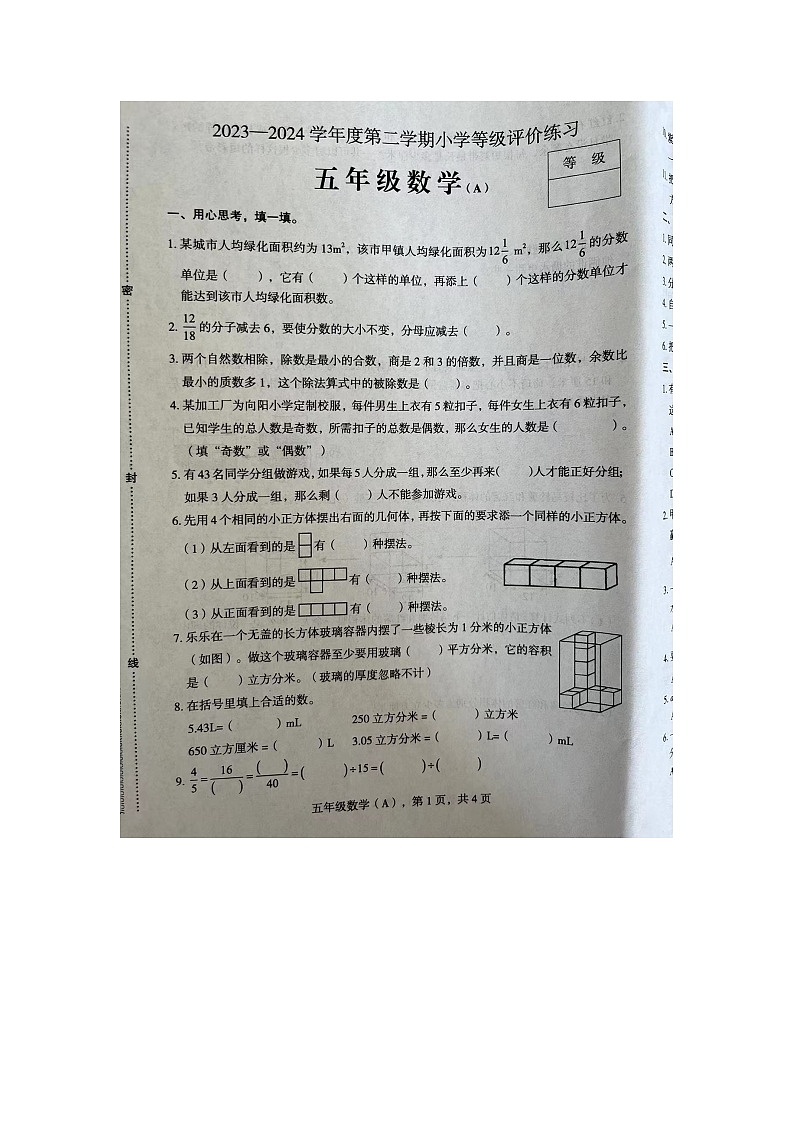 河北省石家庄市赵县2023-2024学年五年级下学期期中数学试题第1页