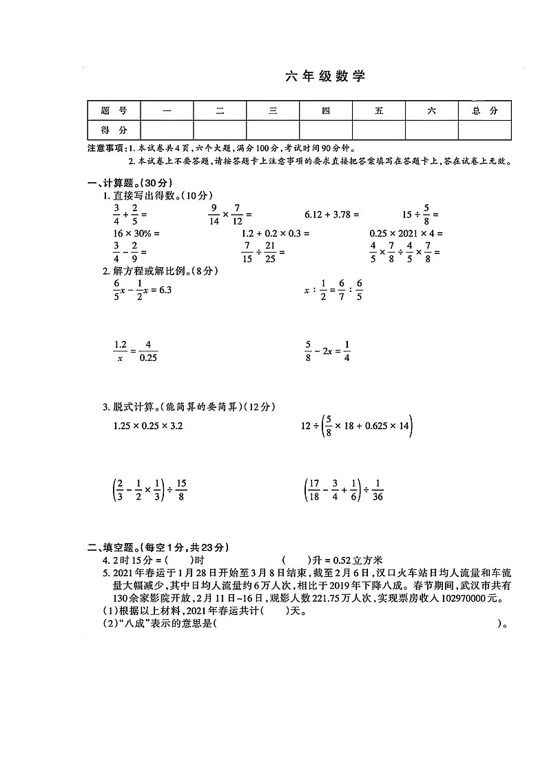 湖南省常德市石门县新铺乡泉水教学点2023-2024学年六年级下学期期中数学试题第1页