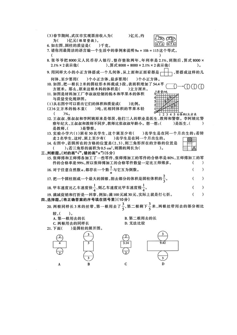 湖南省常德市石门县新铺乡泉水教学点2023-2024学年六年级下学期期中数学试题02