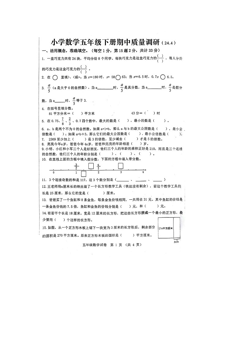 江苏省徐州市新沂市2023-2024学年五年级下学期期中数学试题第1页