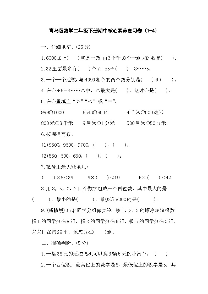 期中核心素养复习卷（1-4单元）（试题）-2023-2024学年青岛版数学二年级下册01
