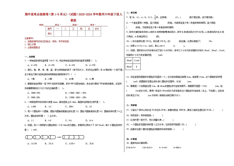 期中检测卷（第1-5单元）（试题）-2023-2024学年数学六年级下册人教版01
