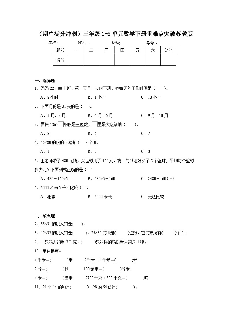 期中满分冲刺（1-5单元）（试题）-2023-2024学年三年级下册数学苏教版01