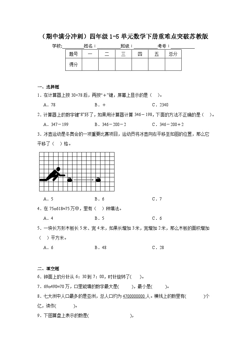 期中满分冲刺（1-5单元）（试题）-2023-2024学年四年级下册数学苏教版第1页