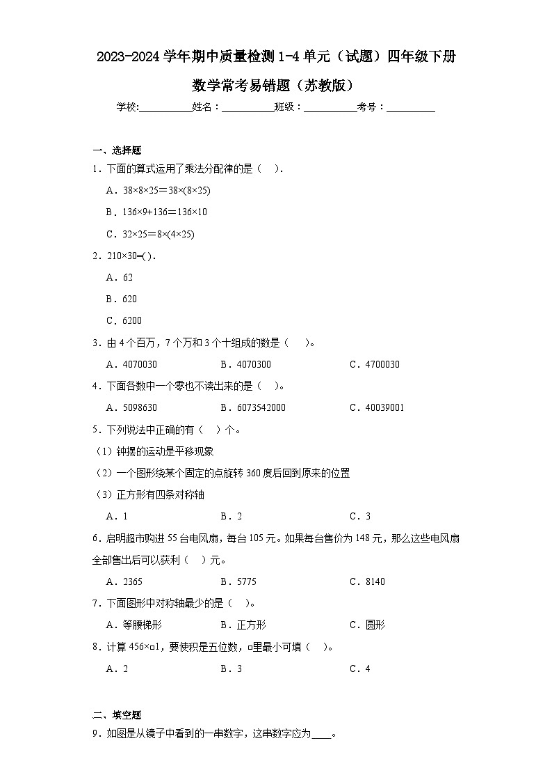 期中质量检测1-4单元（试题）-2023-2024学年四年级下册数学苏教版01