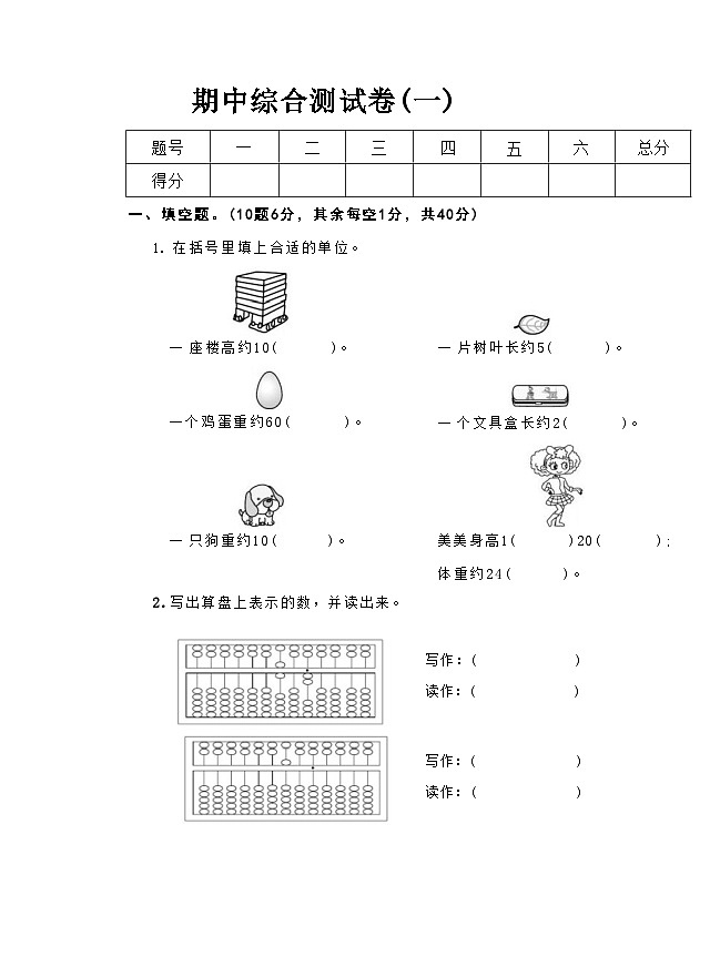 期中综合测试(一)（１-4单元）（试题）2023-2024学年二年级下册数学冀教版第1页
