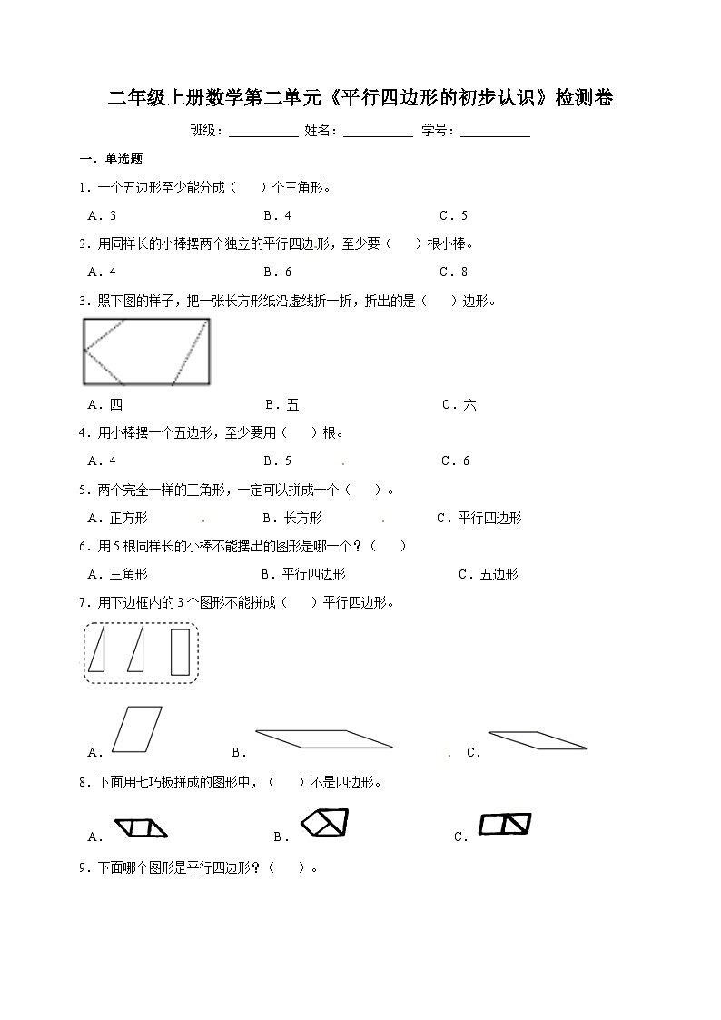苏教版二年级数学上学期第二单元《平行四边形的初步认识》单元检测卷（含答案）01
