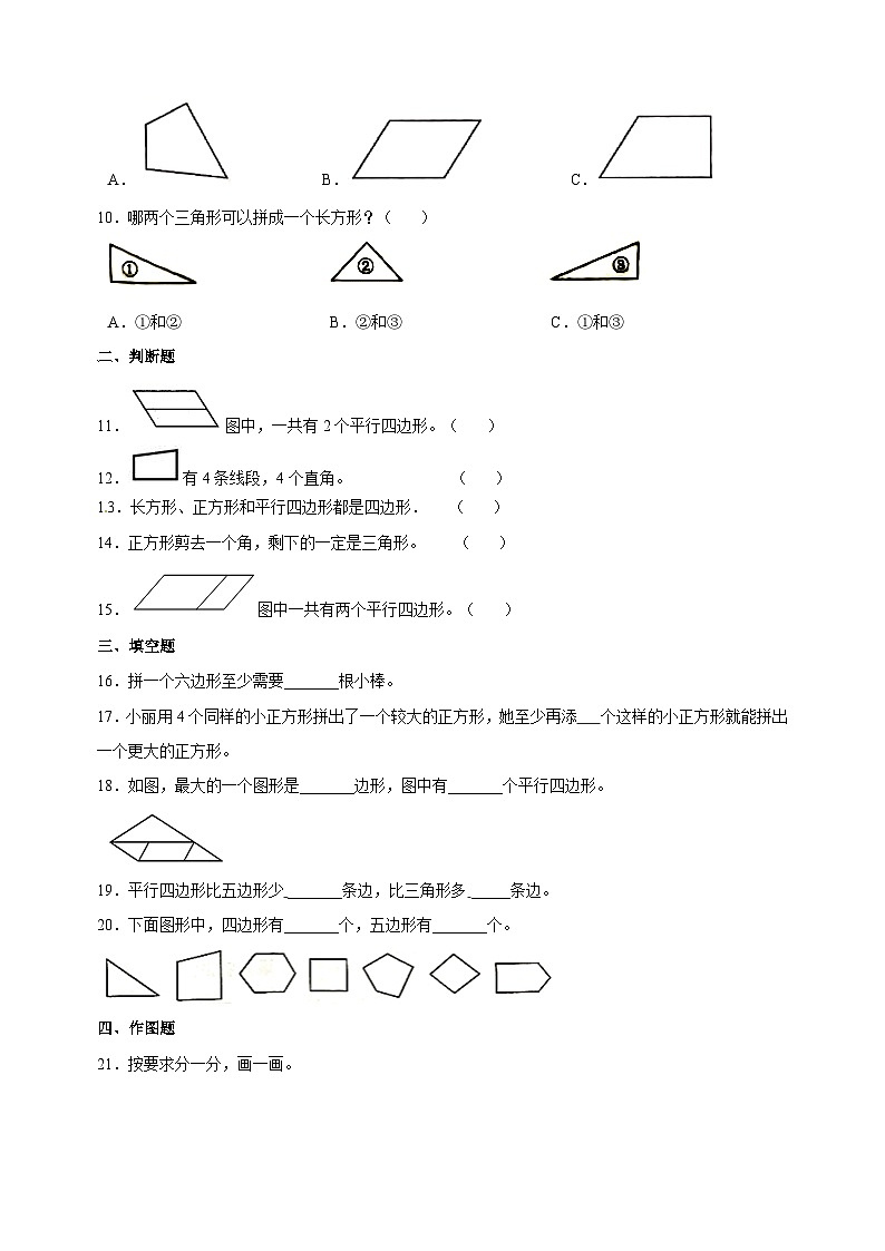苏教版二年级数学上学期第二单元《平行四边形的初步认识》单元检测卷（含答案）02