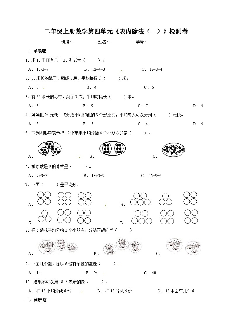 苏教版二年级数学上学期第四单元《表内除法（一）》单元检测卷（含答案）01