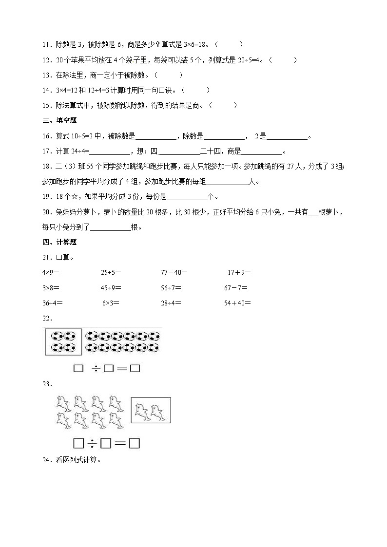 苏教版二年级数学上学期第四单元《表内除法（一）》单元检测卷（含答案）02