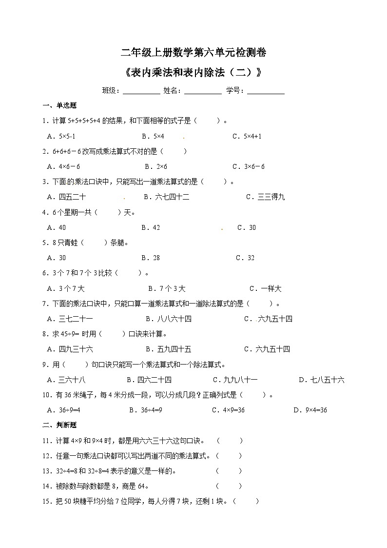 苏教版二年级数学上学期第六单元《表内乘法和表内除法（二）》单元检测卷（含答案）01