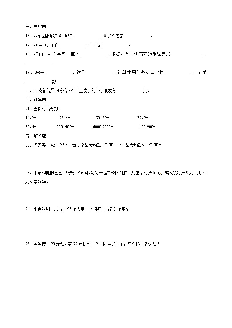 苏教版二年级数学上学期第六单元《表内乘法和表内除法（二）》单元检测卷（含答案）02