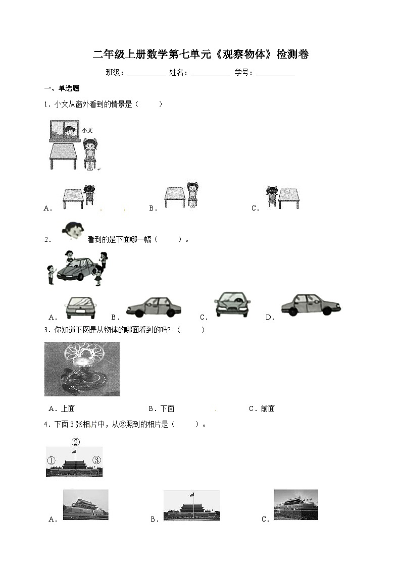 苏教版二年级数学上学期第七单元《观察物体》单元检测卷（含答案）01