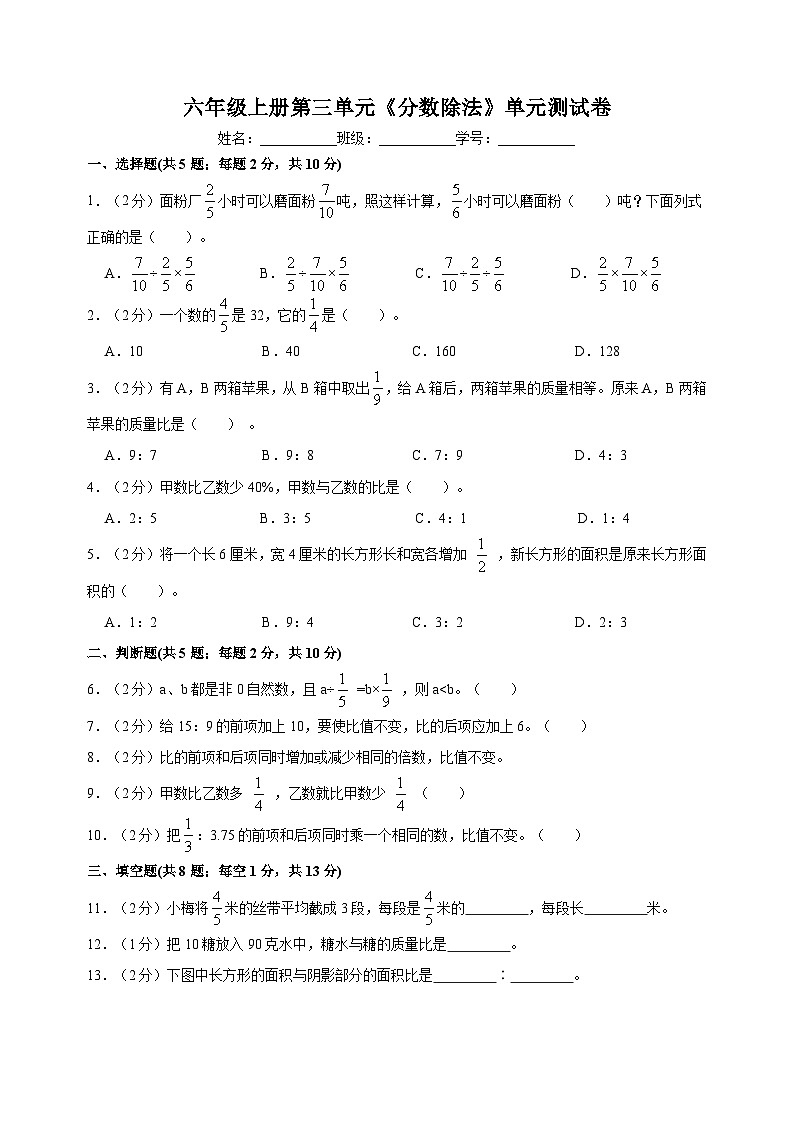 苏教版六年级上学期数学第三单元《分数除法》测试卷（含答案解析）第1页